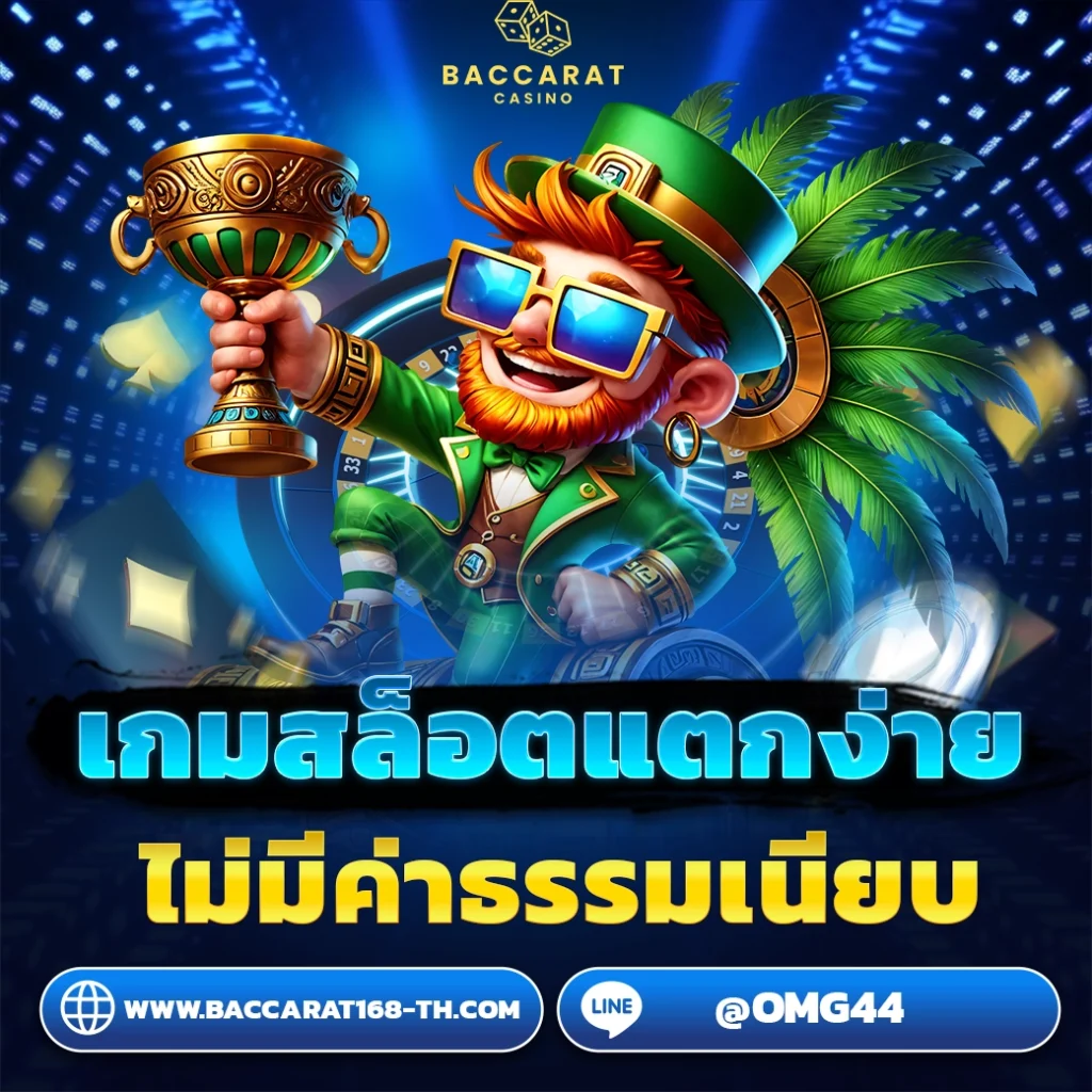 เกมสล็อตแตกง่าย