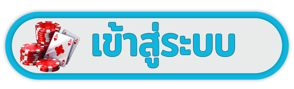 เข้าสู่ระบบ